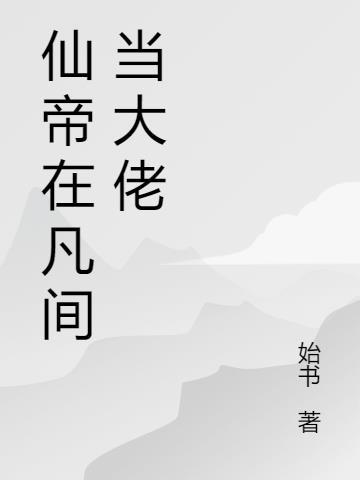 仙帝回凡间