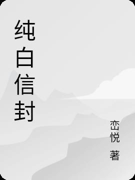 白色信封上写什么