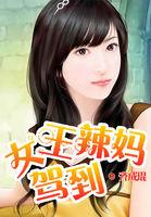女王驾到之麻辣女王在线观看