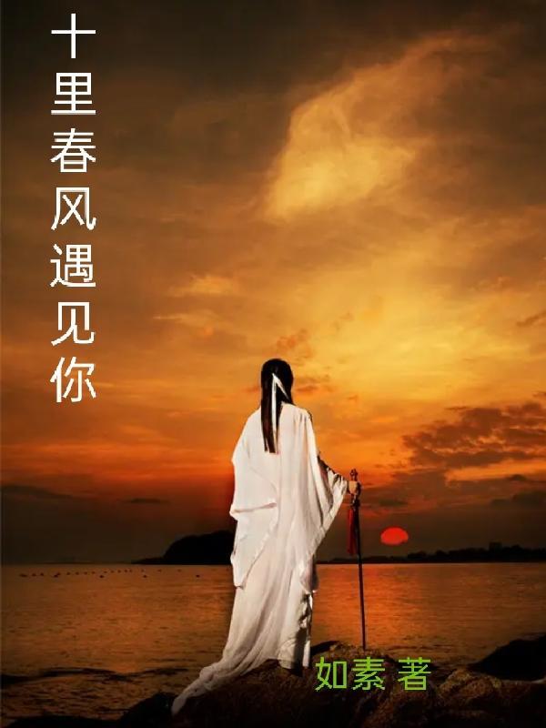 十里春风的意思