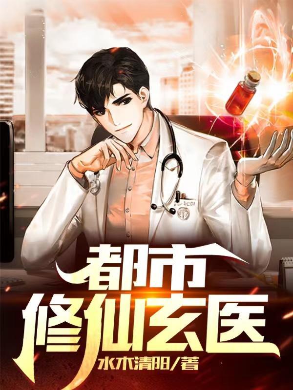 都市玄幻修仙
