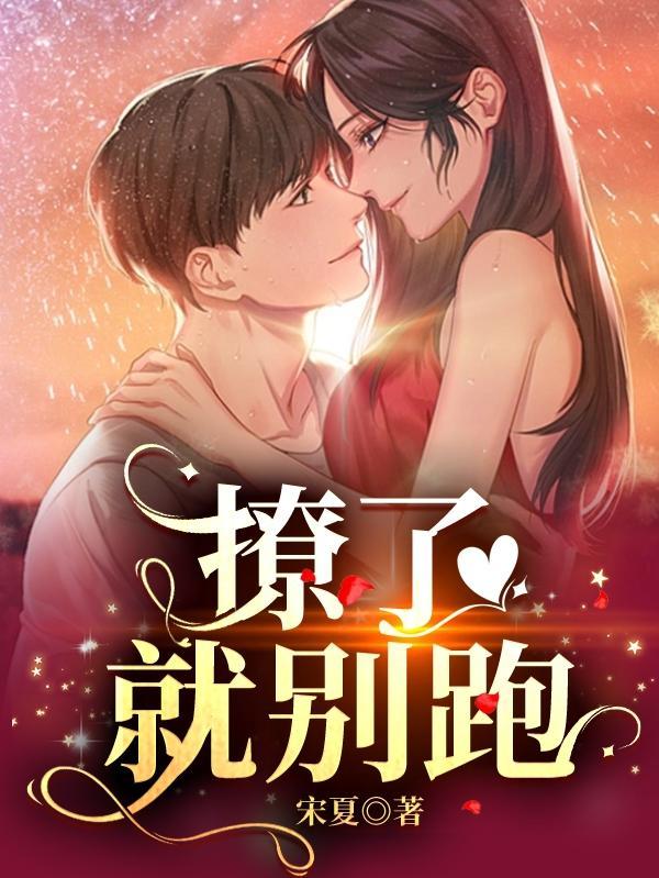 撩了就跑好刺激在线阅读