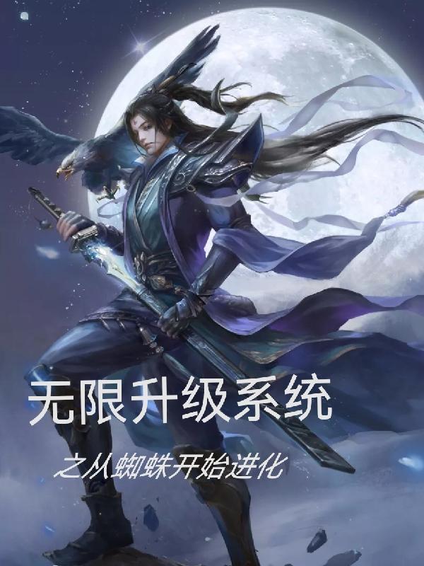 蜘蛛 系统进化
