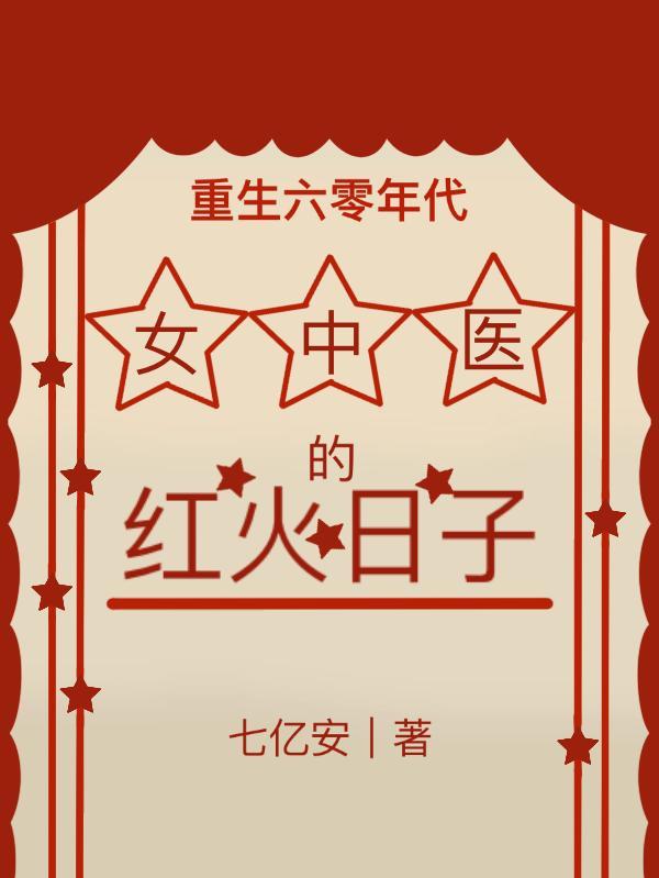 重生六零年空间女神医