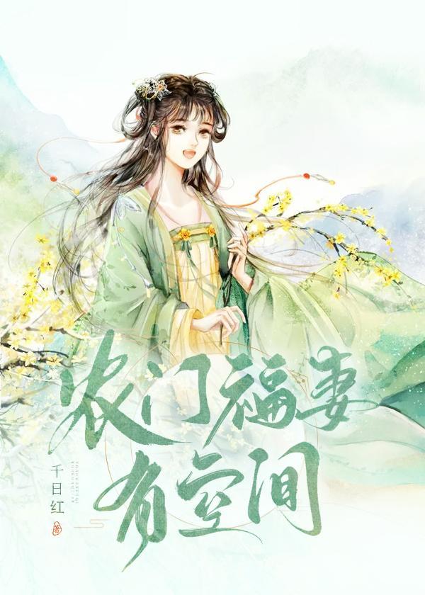 农门福妻有空间_第428章 识时务在线阅读-QQ阅读