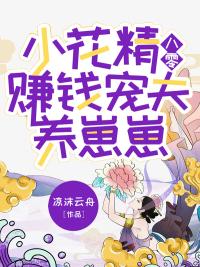 小花精八零赚钱宠夫养崽崽百度