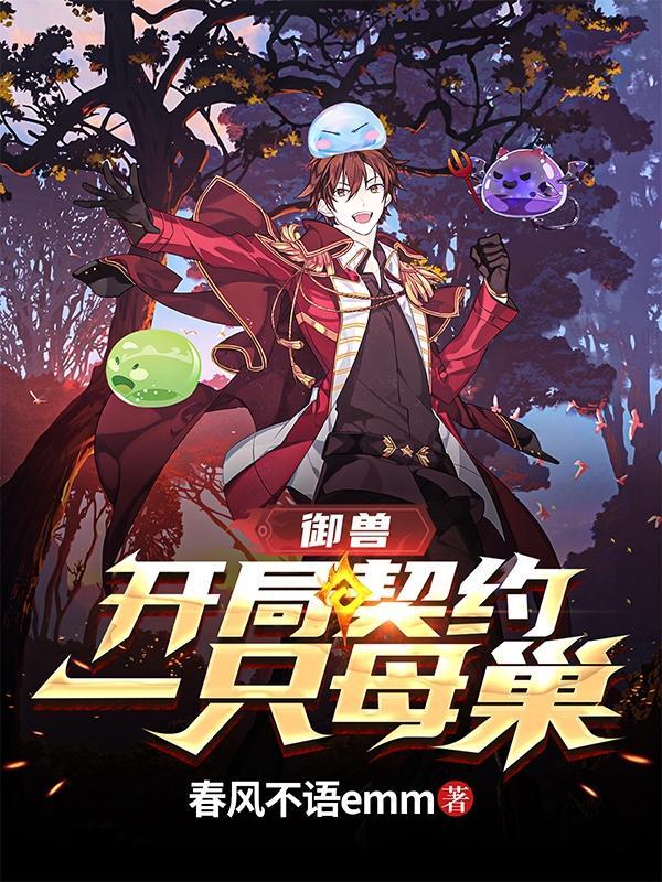 御兽开局契约一只母巢盗版