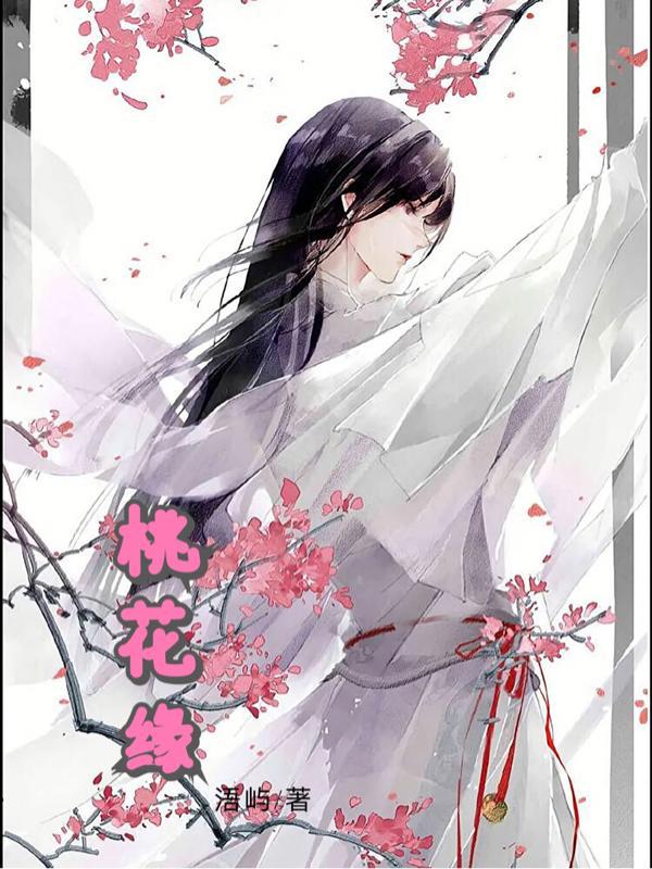 桃花缘图片
