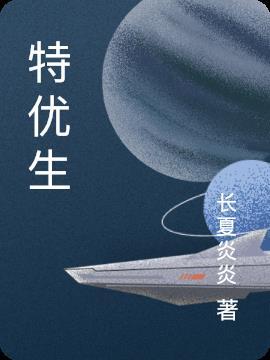 特优生动漫第一季在线观看