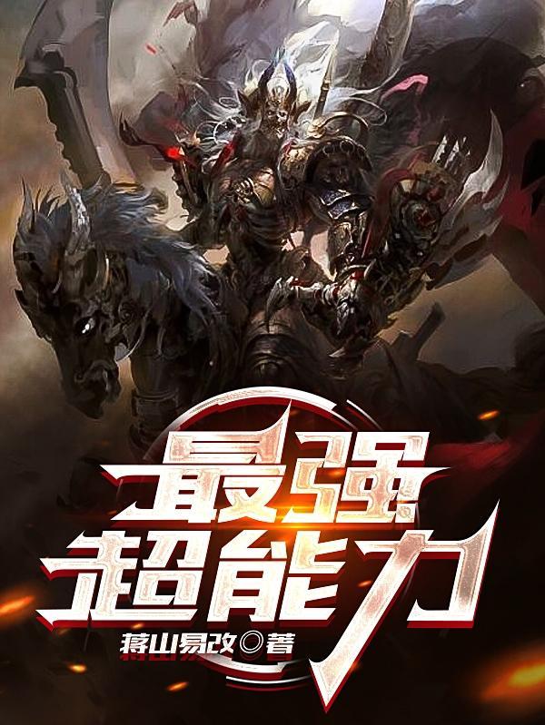 超能力最强的人