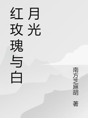 红玫瑰和白月光的区别