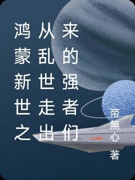 鸿蒙时代天地初开