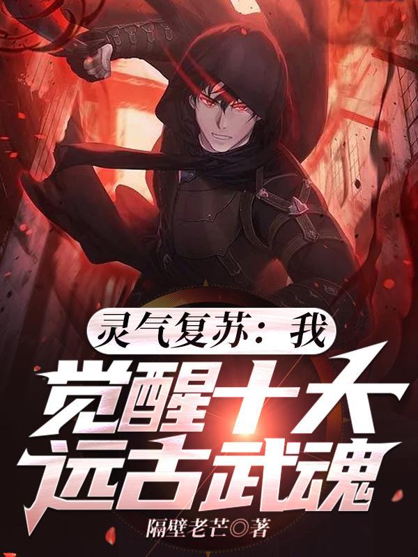 灵气复苏我开局觉醒十大祖龙