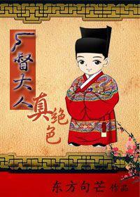 我的厂督大人