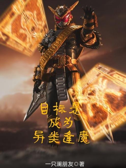 目标是成为异类逢魔全部目录