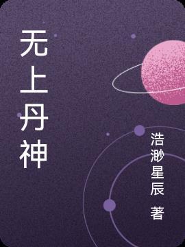 无上丹帝百度百科
