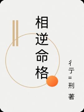 逆命的含义