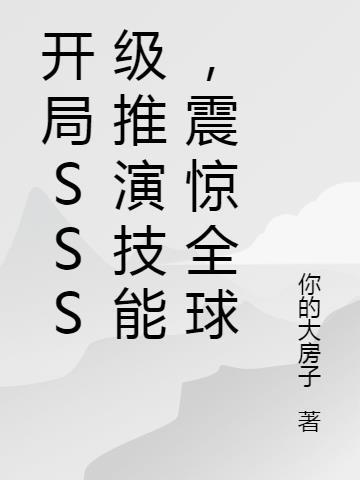 开局推演流水碎岩掌txt