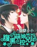 腹黑萌妹控兄记在线观看