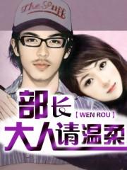 部长大人请温柔点