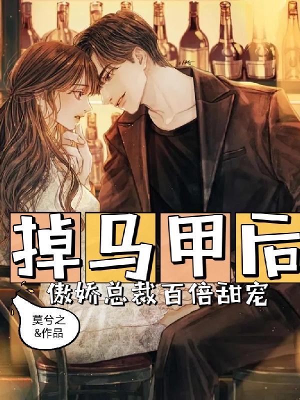 掉马甲的漫画