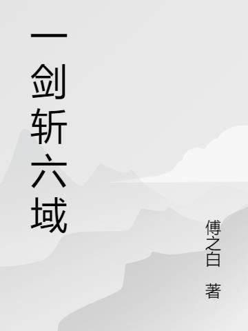 一剑斩破九重天笔趣阁书库