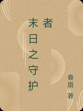 末日守护者吧