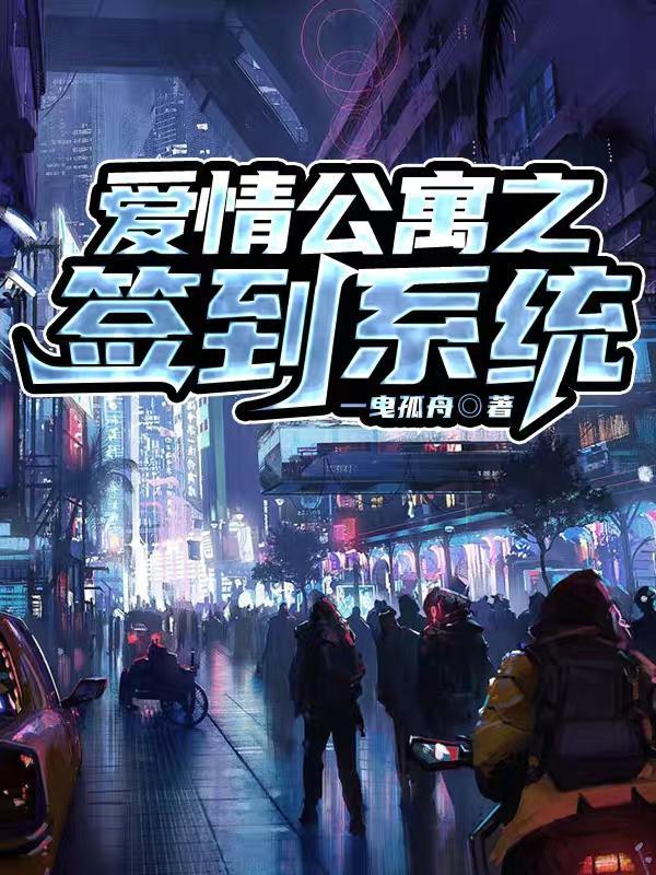 爱情公寓签到系统合集