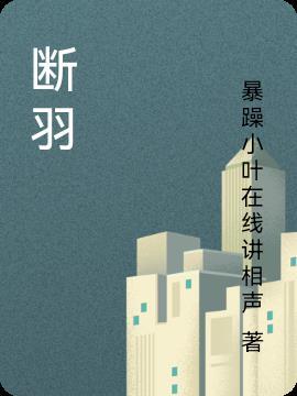 断羽绝鳞什么生肖