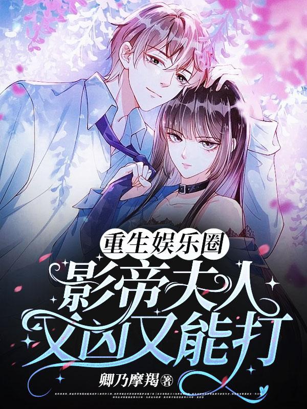 重生影帝影后甜宠娱乐圈
