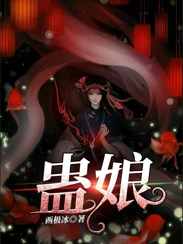 蛊娘的厉害解说