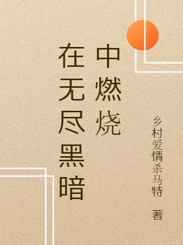 在无尽的黑夜至少我们还有梦