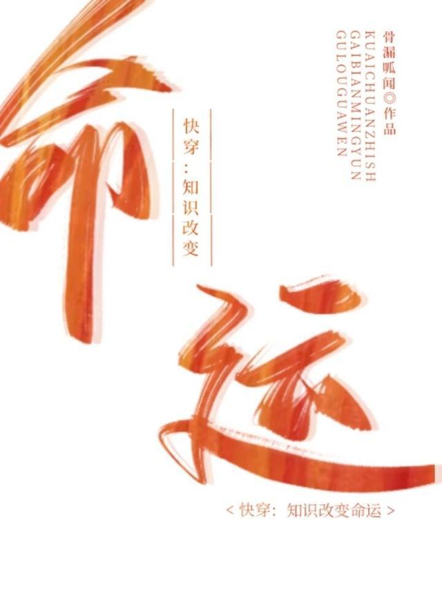 快穿知识改变命运百度