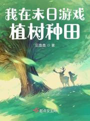 我在末日游戏植树种田全文免费阅读