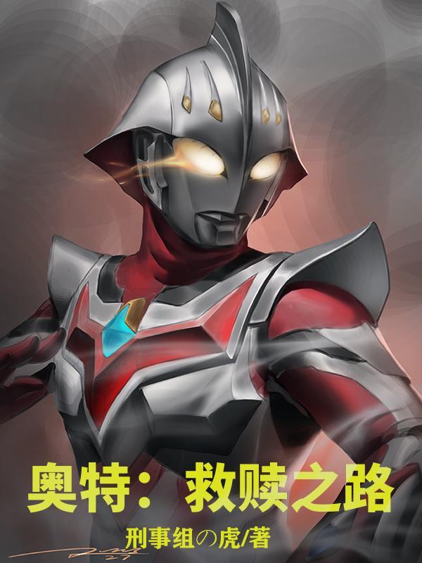 奥特曼救奥特曼视频