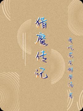 猎魔传记正版阅读
