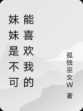 妹妹不可能那么可爱百度百科