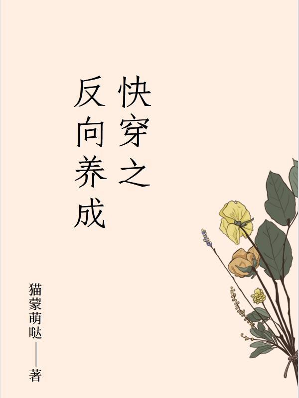 快穿之养成反派小团子免费阅读