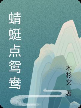 蜻蜓点水指哪个生肖
