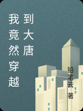 萧煜穿越到大唐的