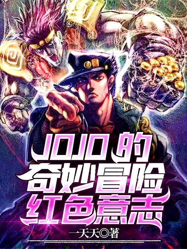 jojo的奇妙冒险6石之海38集免费观看
