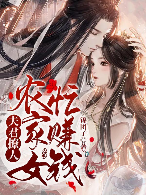 夫君撩人农门悍妻种田忙奕欢
