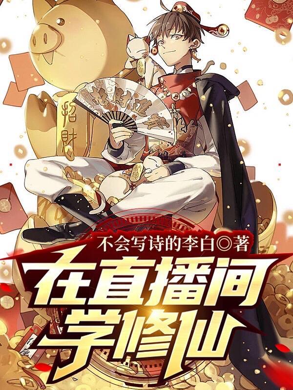 直播 修仙
