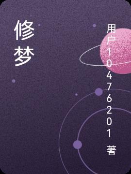 修梦的