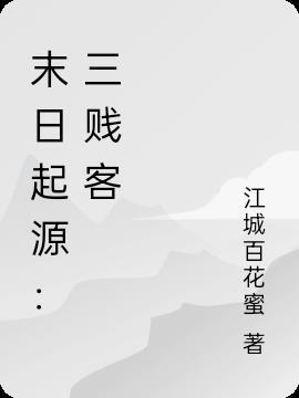 末日三问观看