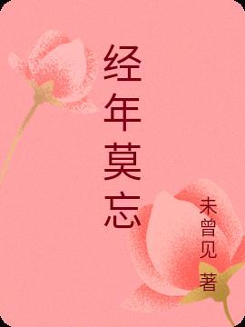 经年莫忘折火一夏笔趣阁未删减