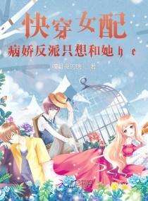 女配是病娇的快穿文