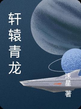 轩辕凤西