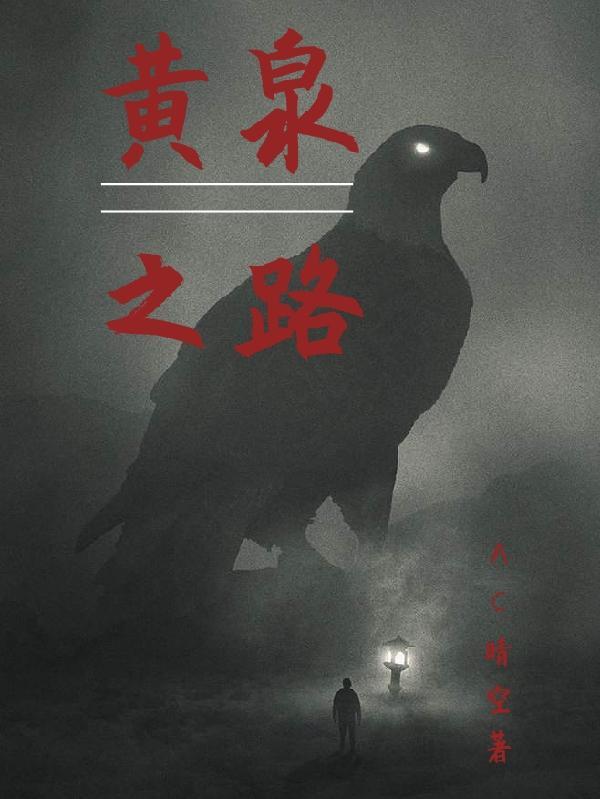 黄泉之路不可走打一最佳生肖