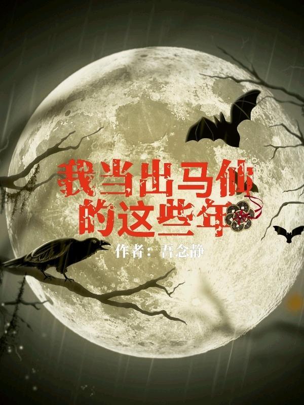 我当出马仙的这些年第二部